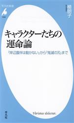 キャラクターたちの運命論 『岸辺露伴は動かない』から『鬼滅の刃』まで-(平凡社新書1040)