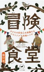 冒険食堂 子どもの好奇心を刺激するアウトドア料理レシピ -(ヤマケイ新書)