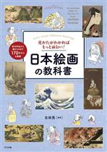 見かたがわかればもっと面白い!日本絵画の教科書