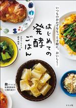 いつものおかずをもっと手軽に、おいしく!はじめての発酵ごはん