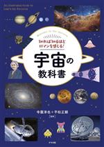 宇宙の教科書 知れば知るほどロマンを感じる!-