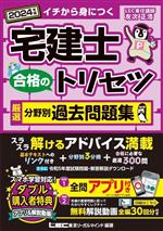 宅建士 合格のトリセツ 厳選分野別過去問題集 3分冊 -(2024年版)