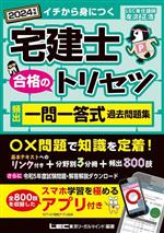 宅建士 合格のトリセツ 頻出一問一答式過去問題集 3分冊 -(2024年版)