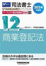 司法書士 パーフェクト過去問題集 2024年度版 記述式 商業登記法-(Wセミナー STANDARDSYSTEM)(12)