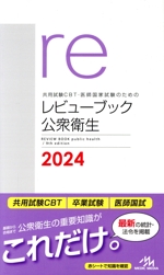 共用試験CBT・医師国家試験のためのレビューブック 公衆衛生 -(2024)(赤シート付)