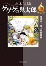 ゲゲゲの鬼太郎(決定版)(文庫版) 鬼道衆・鬼太郎地獄編-(10)