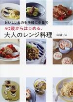 50歳からはじめる、大人のレンジ料理 おいしいものを手軽に少量で-