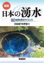 図説 日本の湧水 80地域を探るサイエンス-