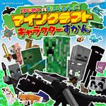 はじめてでもだいじょうぶ!マインクラフトキャラクターずかん -(超ひみつゲット!123)