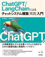 ChatGPT/LangChainによるチャットシステム構築[実践]入門