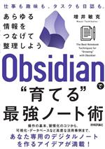 Obsidianで“育てる”最強ノート術 あらゆる情報をつなげて整理しよう