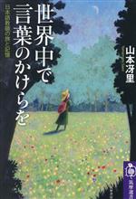 世界中で言葉のかけらを 日本語教師の旅と記憶-(筑摩選書266)