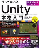 作って学べる Unity本格入門 Unity2023 対応版-