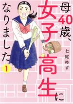 母40歳、女子高生になりました -(1)