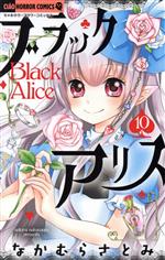 ブラックアリス -(10)