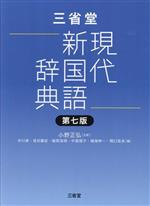 三省堂 現代新国語辞典 第七版
