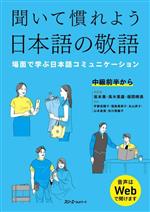 聞いて慣れよう日本語の敬語 場面で学ぶ日本語コミュニケーション 中級前半から-