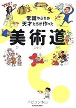 常識やぶりの天才たちが作った美術道