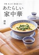 あたらしい家中華 手軽 あっさり 毎日食べたい-