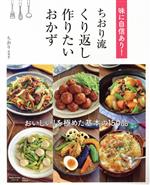 味に自信あり!ちおり流 くり返し作りたいおかず -(TJ MOOK Nadia Artistシリーズ)