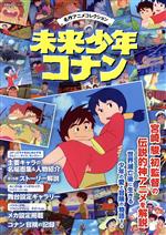 名作アニメコレクション 未来少年コナン -(双葉社スーパームック)