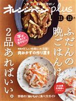 オレンジページplus ふだんの晩ごはんは、2品あればいい。-(ORANGE PAGE BOOKS)(11-12月)