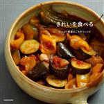 きれいを食べる たっぷり野菜のごちそうレシピ-