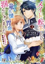 メイドに転生したら、うっかり竜王様の胃袋掴んじゃいました 元ポンコツOLは最強料理人!?-(3)