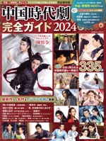 中国時代劇完全ガイド -(COSMIC MOOK)(2024)