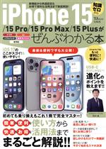 iPhone 15/15 Pro/15 Pro Max/15 Plusがぜんぶわかる本 知識ゼロから-(TJ MOOK)