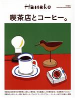 喫茶店とコーヒー。 -(MAGAZINE HOUSE MOOK Hanako特別編集)