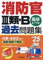 消防官Ⅲ類・B過去問題集 高卒レベル-(’25年版)(赤シート付)