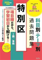 特別区 科目別・テーマ別過去問題集 Ⅰ類/事務 -(2025年度採用版)(冊子付)