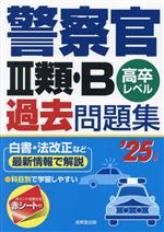 警察官Ⅲ類・B過去問題集 高卒レベル-(’25年版)(赤シート付)