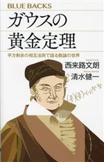 ガウスの黄金定理 平方剰余の相互法則で語る数論の世界 -(ブルーバックス)