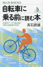 自転車に乗る前に読む本 生理学データで読み解く「身体と自転車の科学」 -(ブルーバックス)