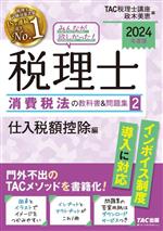 みんなが欲しかった!税理士 消費税法の教科書&問題集 2024年度版 仕入税額控除編-(2)