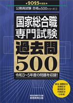 国家総合職 専門試験 過去問500 -(公務員試験合格の500シリーズ)(2025年度版)
