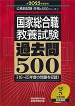 国家総合職 教養試験 過去問500 -(公務員試験合格の500シリーズ)(2025年度版)