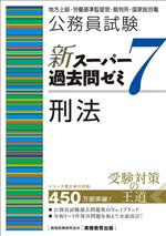 公務員試験 新スーパー過去問ゼミ 刑法 地方上級・労働基準監督官・裁判所・国家総合職-(7)