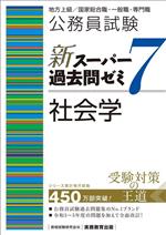 公務員試験 新スーパー過去問ゼミ 社会学 地方上級/国家総合職・一般職・専門職-(7)