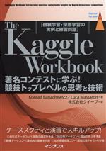 The Kaggle Workbook 著名コンテストに学ぶ!競技トップレベルの思考と技術 -(impress top gear)