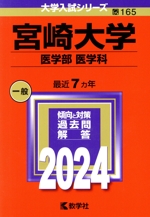 宮崎大学 医学部 医学科 -(大学入試シリーズ165)(2024年版)