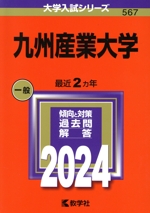 九州産業大学 -(大学入試シリーズ567)(2024年版)