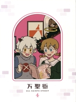 万聖街 4(完全生産限定版)(ブックレット、日本語吹替版アフレコ台本、三方背ケース付)