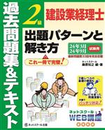 建設業経理士 2級 出題パターンと解き方 過去問題集&テキスト -(24年3月 24年9月試験用)