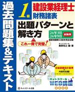 建設業経理士 1級 財務諸表 出題パターンと解き方 過去問題集&テキスト -(24年3月 24年9月試験用)