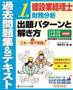 建設業経理士 1級 財務分析 出題パターンと解き方 過去問題集&テキスト -(24年3月 24年9月試験用)