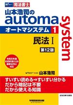 山本浩司のautoma system 第12版 司法書士 民法Ⅰ-(1)