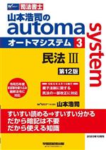 山本浩司のautoma system 第12版 司法書士 民法Ⅲ-(3)